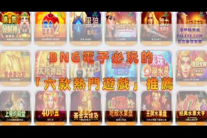 BNG電子必玩「六款熱門遊戲」推薦 - 發樂娛樂城部落格