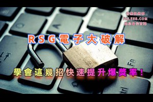 RSG電子獨家打法！學會這幾招直接提升爆獎率！ - 發樂娛樂城部落格