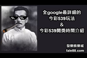 今彩539玩法與今彩539開獎時間的完整介紹！ - 發樂娛樂城部落格