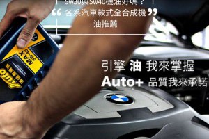 5w30與5w40機油好嗎？各系汽車款式全合成機油推薦 - 興輪有限公司