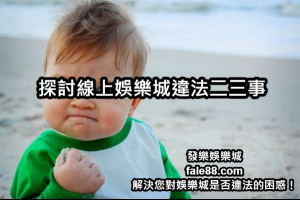 探討線上娛樂城違法二三事 - 發樂娛樂城部落格