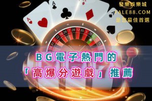 BG電子熱門的「高爆分遊戲」推薦 - 發樂娛樂城部落格