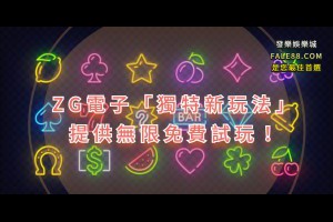 ZG電子「獨特新玩法」提供無限免費試玩！ - 發樂娛樂城部落格