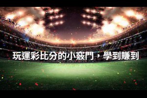 玩運彩比分的小竅門，學到賺到 - 發樂娛樂城部落格
