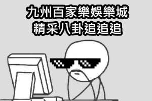 九州百家樂娛樂城的八卦話題有哪些？客觀分析給您聽 - 發樂娛樂城部落格