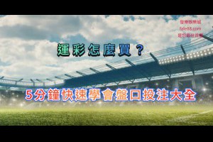 運彩怎麼買？5分鐘快速學會盤口投注完整教學 - 發樂娛樂城部落格