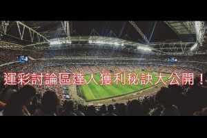 運彩討論區達人獲利秘訣大公開！ - 發樂娛樂城部落格