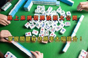 線上麻將胡牌訣竅大公開，掌握關鍵秘訣勝率大幅提升！ - 巴哈娛樂城攻略網