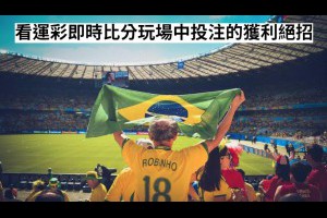 搭配運彩即時比分玩場中投注的獲利絕招報給你知！ - 發樂娛樂城部落格