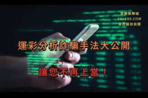 運彩分析詐騙手法大公開，讓您不再上當 - 發樂娛樂城部落格