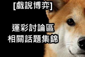運彩討論區的三大熱門話題分享，竟意外揭露運彩輸贏的秘訣？！ - 發樂娛樂城部落格