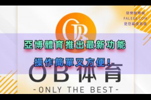 亞博體育推出最新功能，操作簡單又方便！ - 發樂娛樂城部落格