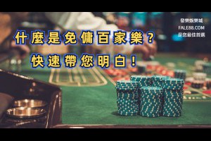 什麼是免傭百家樂？讀完這篇馬上秒懂！ - 發樂娛樂城部落格