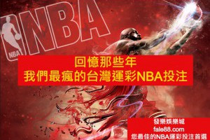 運彩NBA投注入門介紹與高勝率投注技巧分享 - 發樂娛樂城部落格