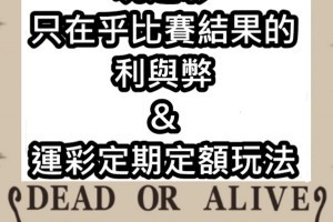 運彩比賽結果難預料？來試試定期定額投注法！ - 發樂娛樂城部落格