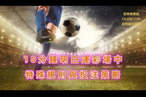 運彩場中特殊規則與投注策略精華篇！ - 發樂娛樂城部落格