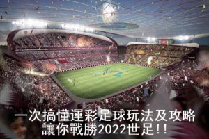 一次搞懂運彩足球玩法及攻略，讓你戰勝2022世足!! - 發樂娛樂城部落格