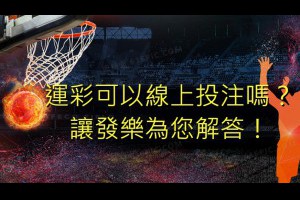 運彩可以線上投注嗎？讓發樂來告訴您！ - 發樂娛樂城部落格