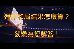 運彩和局怎麼算？發樂算給您知！ - 發樂娛樂城部落格
