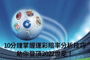 10分鐘掌握運彩賠率分析技巧，助你登頂2022世足！ - 發樂娛樂城部落格