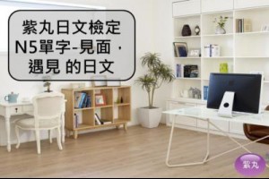 【影音圖文】紫丸日文檢定N5單字-見面，遇見 的日文 | Potato Media