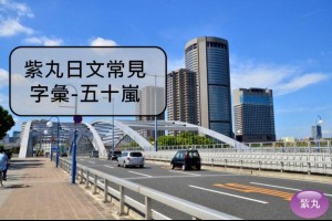【影音圖文】紫丸日文常見字彙-五十嵐 | Potato Media