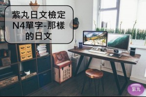 【影音圖文】紫丸日文檢定N4單字-那樣 的日文 | Potato Media