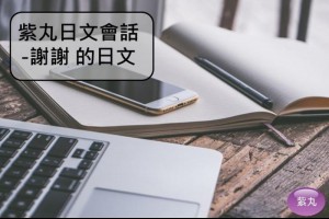 【影音圖文】紫丸日文會話-謝謝 的日文 | Potato Media