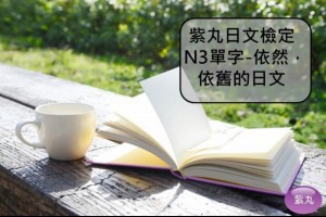 【影音圖文】紫丸日文檢定N3單字-依然，依舊 的日文 | Potato Media