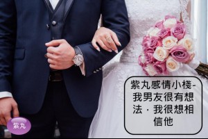 紫丸感情小棧-我男友很有想法，我很想相信他 | Potato Media