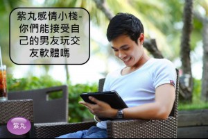 紫丸感情小棧-你們能接受自己的男友玩交友軟體嗎？ | Potato Media
