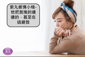 紫丸感情小棧-他把我推的遠遠的，甚至在逃避我 | Potato Media