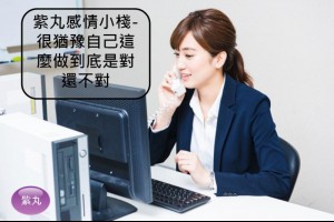 紫丸感情小棧-很猶豫自己這麼做到底是對還不對 | Potato Media