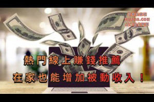 熱門線上賺錢推薦方法，讓您在家也能增加被動收入！ - 發樂娛樂城部落格