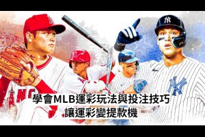學會這些MLB運彩玩法與投注技巧，讓運彩變成你的提款機！ - 發樂娛樂城部落格
