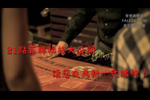 21點算牌秘技大公開，讓您成為新一代賭神！ - 巴哈娛樂城攻略網