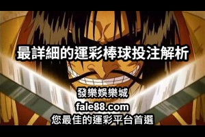 最詳細的運彩棒球投注玩法解析大公開！ - 發樂娛樂城部落格