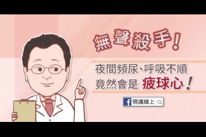  無聲殺手！夜間頻尿、呼吸不順，竟然會是疲球心！ - 照護線上 
