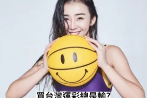 台灣運彩大神投注技巧開示，助你成為賽場常勝將軍 - 發樂娛樂城部落格