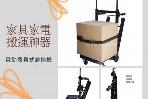 電動折疊式履帶爬梯機－家具家電搬運神器 - 吉鴻冷凍材料