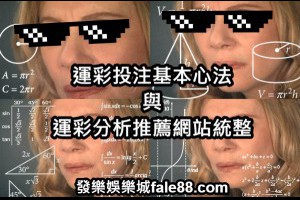 運彩投注基本心法與運彩分析推薦網站統整！ - 發樂娛樂城部落格