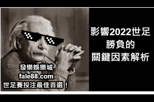 2022世足賽影響勝負的關鍵因素解析 - 發樂娛樂城部落格