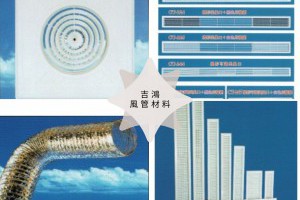高雄風管材料冷氣空調相關產品找這裡 - 吉鴻冷凍材料