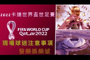 2022卡達世界盃世足賽－現場球迷注意事項 - 發樂娛樂城部落格