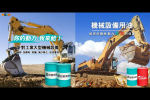 工業大型機械設備用油推薦—台塑頂級液壓油 - 興輪有限公司