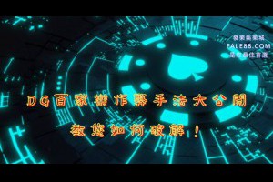 DG百家樂作弊手法大公開，教您如何破解！ - 發樂娛樂城部落格