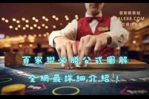 最詳細百家樂必勝公式圖解介紹！ - 發樂娛樂城部落格