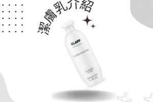 潔膚乳是什麼？用途及用法說明 KLAPP台灣