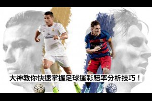 大神教你快速掌握足球運彩赔率分析技巧！ - 發樂娛樂城部落格