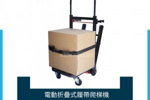【限量10台優惠33500元電動履帶式爬梯機】 - 吉鴻冷凍材料